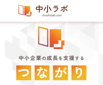中小ラボ