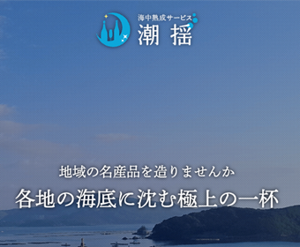 海中熟成サービス「潮揺」公式サイト