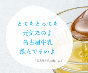 名古屋牛乳オンラインショップ