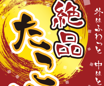 キッチンカー用幕／たこ焼き